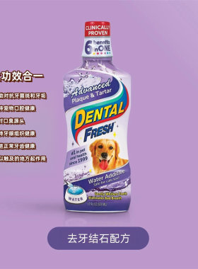 美国原装进口DENTAL FRESH清新乐犬猫通用去牙结石配方洁齿水包邮