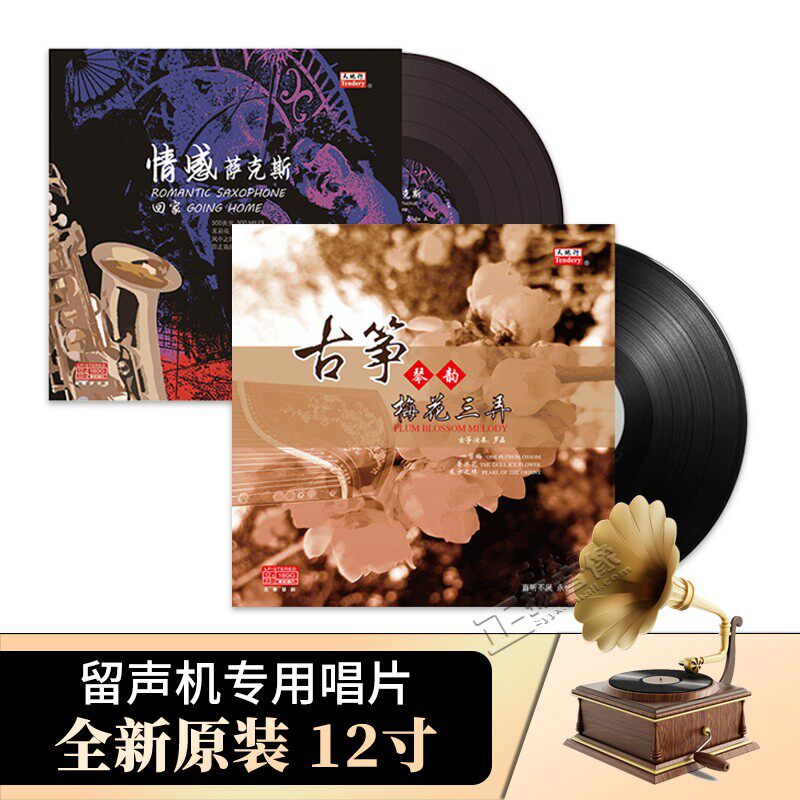 正版梅花三弄 古筝曲 情感萨克斯 lp黑胶唱片留声机专用12寸碟片