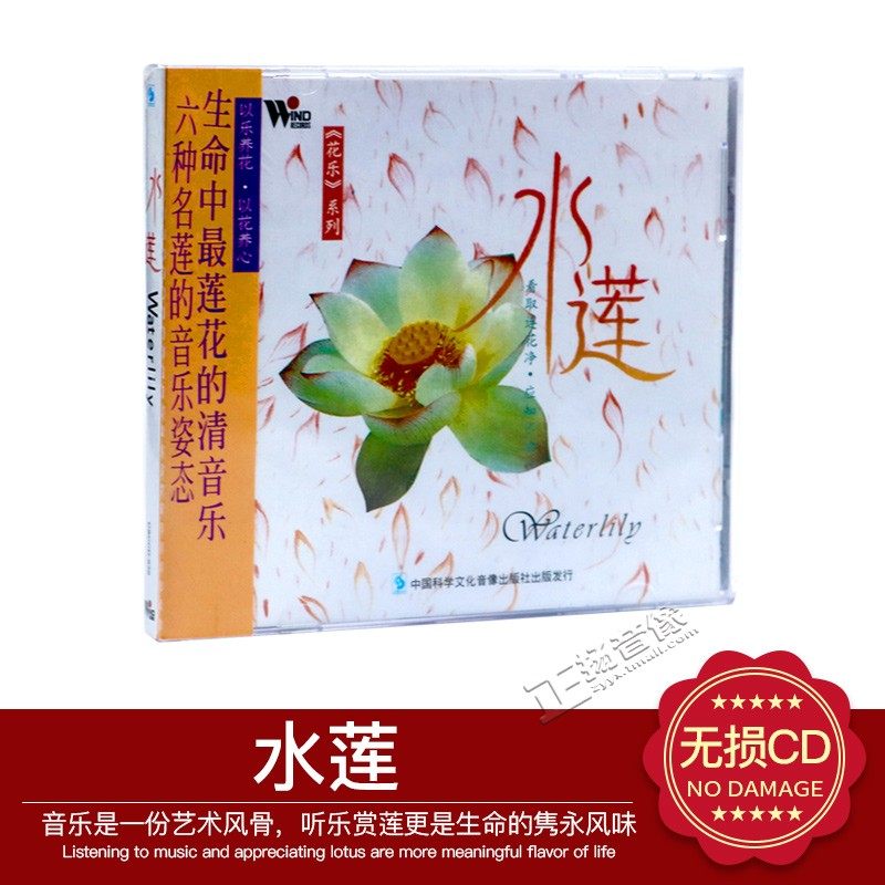 正版音乐cd 风潮心灵音乐 花乐系列 水莲 1cd 以乐养花 以花养心