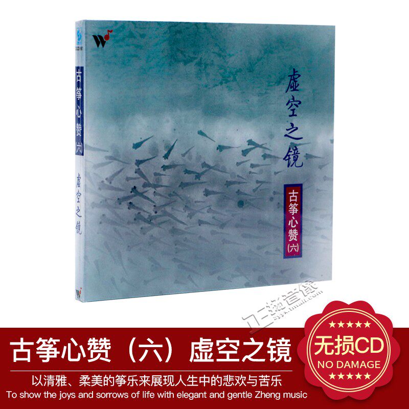 正版 风潮唱片 古筝心赞6虚空之镜 古筝/王珣1cd