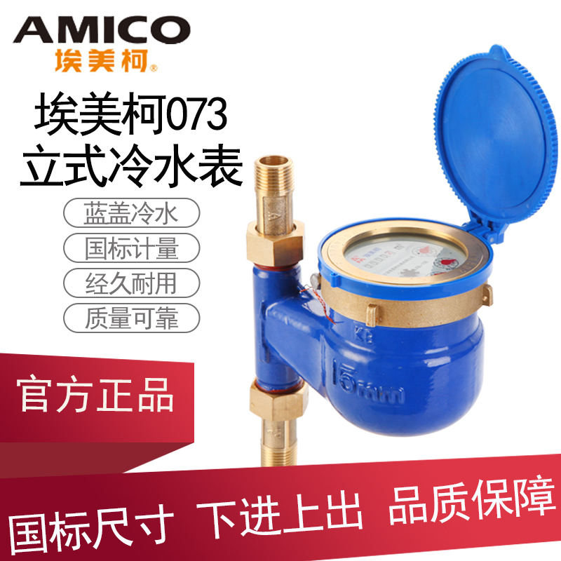 国标正品埃美柯073立式冷水表