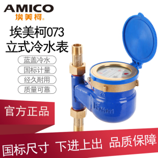 国标正品 冷水表液封自来水表家用机械垂直下进上出 埃美柯073立式