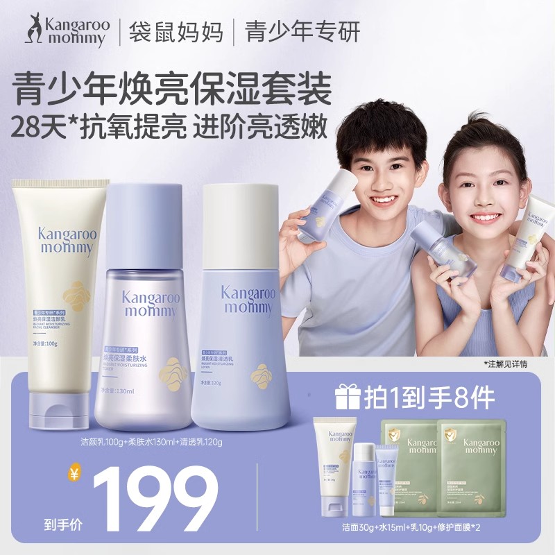 袋鼠妈妈青少年提亮肤色洁面套装