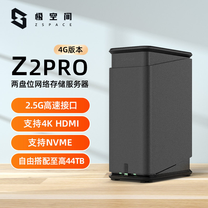 极空间私有云Z2Pro网络存储设备nas家庭储存服务器低功耗网盘局域网共享存储器家用云盘使用感如何?
