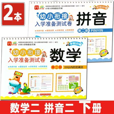 幼升小下册2本拼音数学复韵母20以内加减法入学准备测试卷学前大班下学期单元练习册答案童心育苗幼小衔接综合测试题