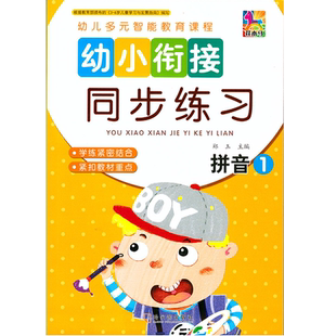 幼小衔接同步练习册整合教材全套语言数学拼音识字上下册花木马幼儿多元智能教育课程小学入学准备一日一练测试培训班自学教材