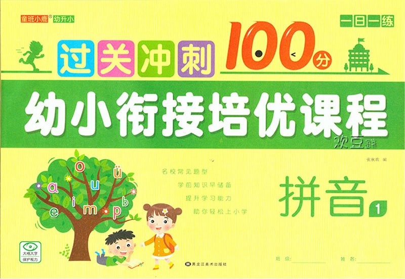 拼音1大试卷幼小衔接培优课程一日一练习册彩色版试卷上册上学期声母