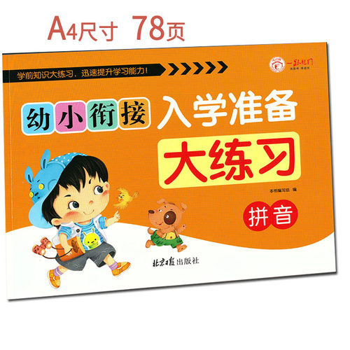 幼升小拼音综合测试题78页含答案