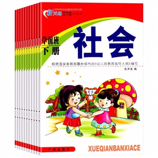 1本价 新天地幼儿园教材学前班下册课本 语言数学拼音美术社会科学健康广州出版 社全套