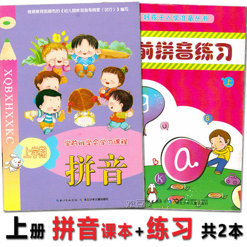 包含2本 正版学前班学会学习课程上册拼音课本+配套练习册题湖北长江少年儿童出版社 大班拼音教材幼儿园书 - 封面