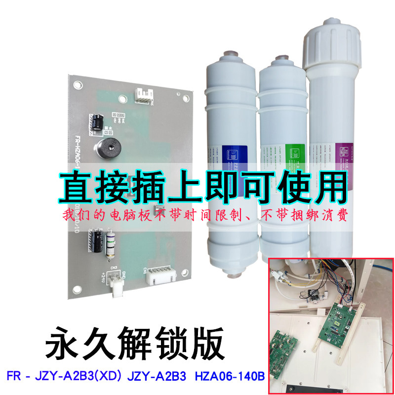 浩泽泉净水器滤芯A2B3厨下机套装140B电脑板破解锁永不续费充值