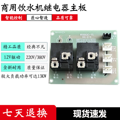 开水器饮水机WH912C 913C继电器主板 控制板电路板线路板通用配件