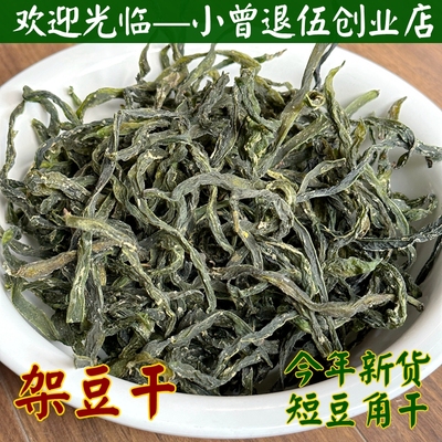 架豆干250g 架豆王短豆角干 农家自晒制铁锅炖四季豆干东北土特产