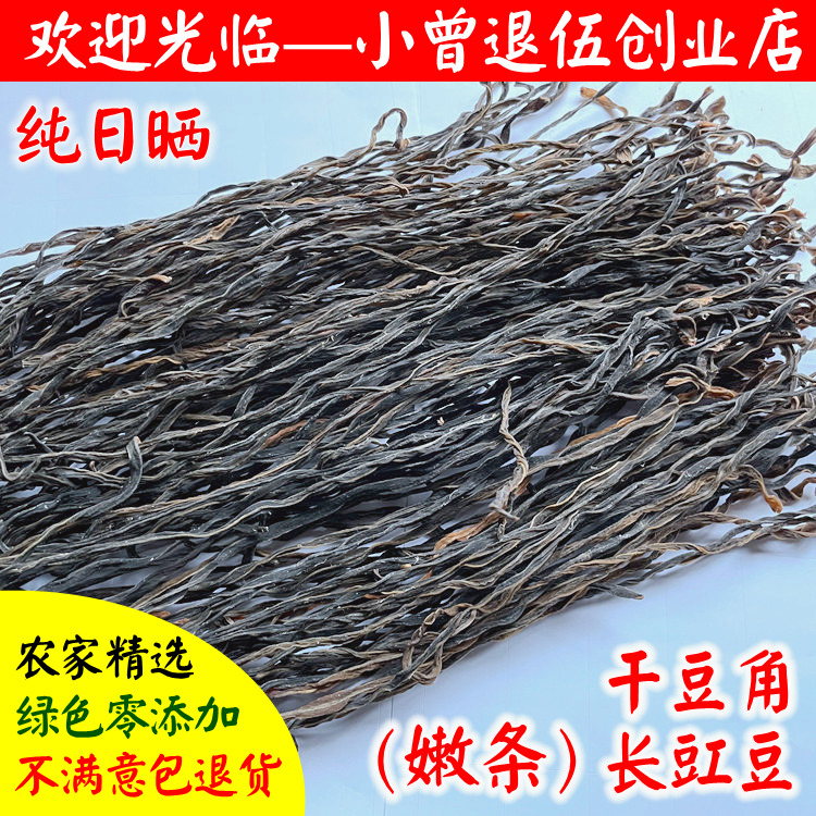 包邮 干豆角500g（嫩条） 农家自制 干长豆角干 长豇豆干货土特产