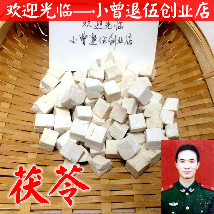 无硫茯苓500g 安徽大别山  岳西白茯苓茯苓块丁伏苓片 包邮