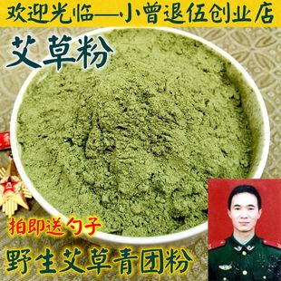 【买3送1】食用野生艾草粉250g 青团粉 农家自制 艾叶粉 清明果粉