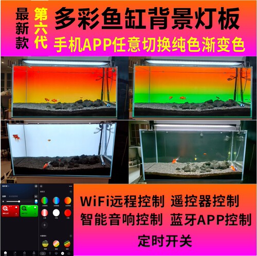 第六代WiFi手机控制鱼缸背景灯板
