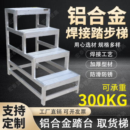 铝合金焊接踏台两步三步工业踏步梯加厚踏步平台脚踏梯仓库取货梯