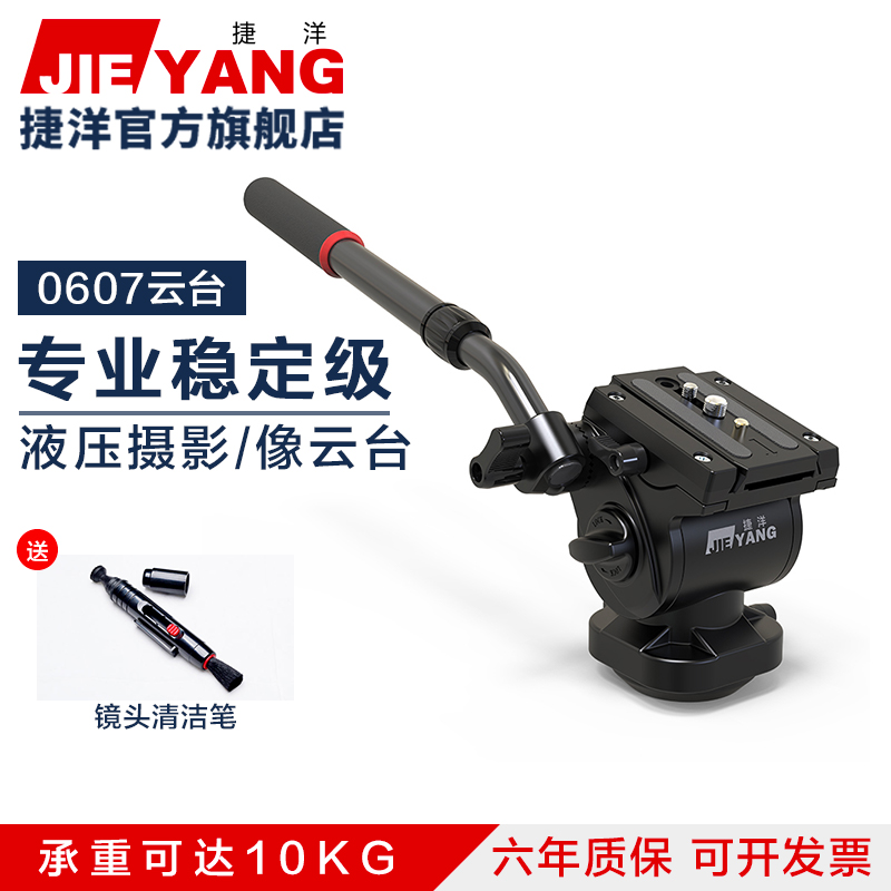 捷洋JY0607H液压阻尼云台铝合金单反专业摄像机 通用三脚架独脚架滑轨轨道金属DV打鸟全景相机拍照视频录像