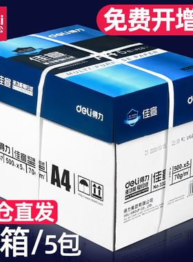 得力a4打印纸整箱批发5包装2500张 加厚80g双面打印A4复印纸打印纸70ga4纸双面打印用纸办公用一箱草稿纸包邮