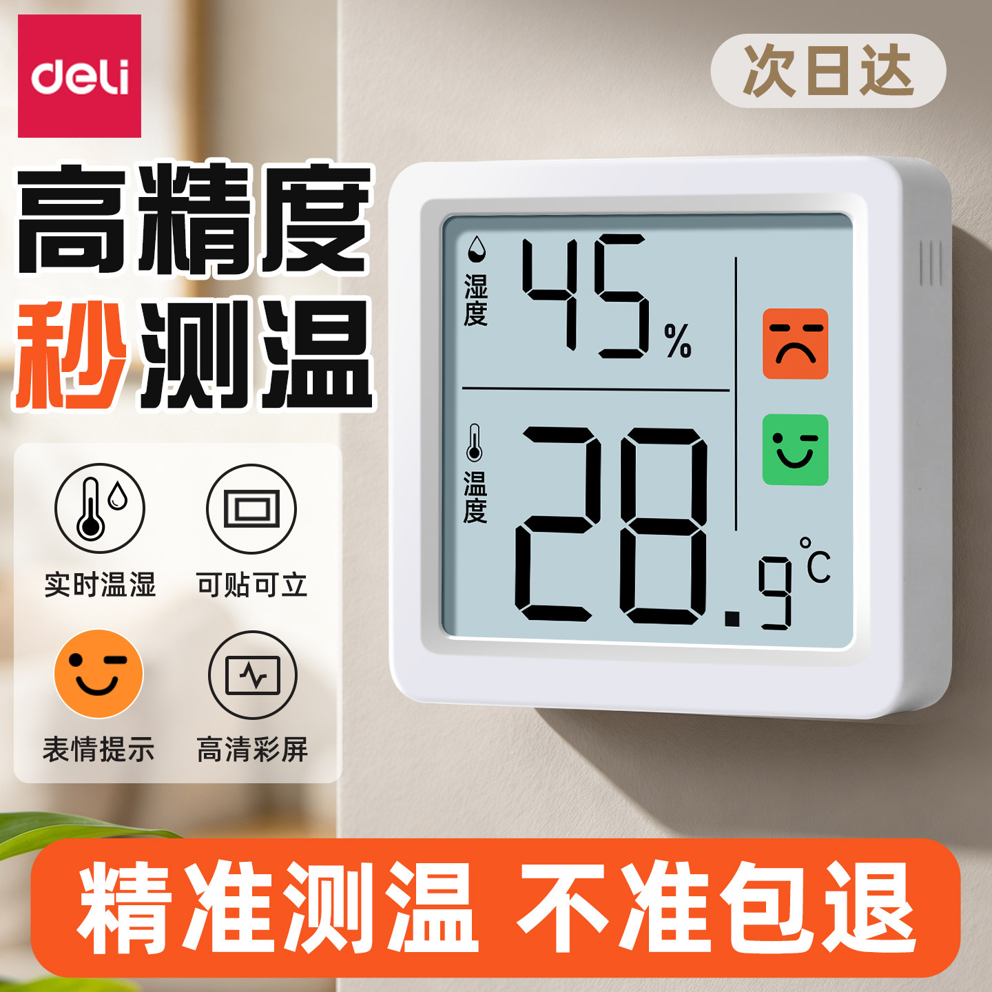得力温湿度计高精度室内电子温度计精准壁挂数显婴儿房迷你温度表