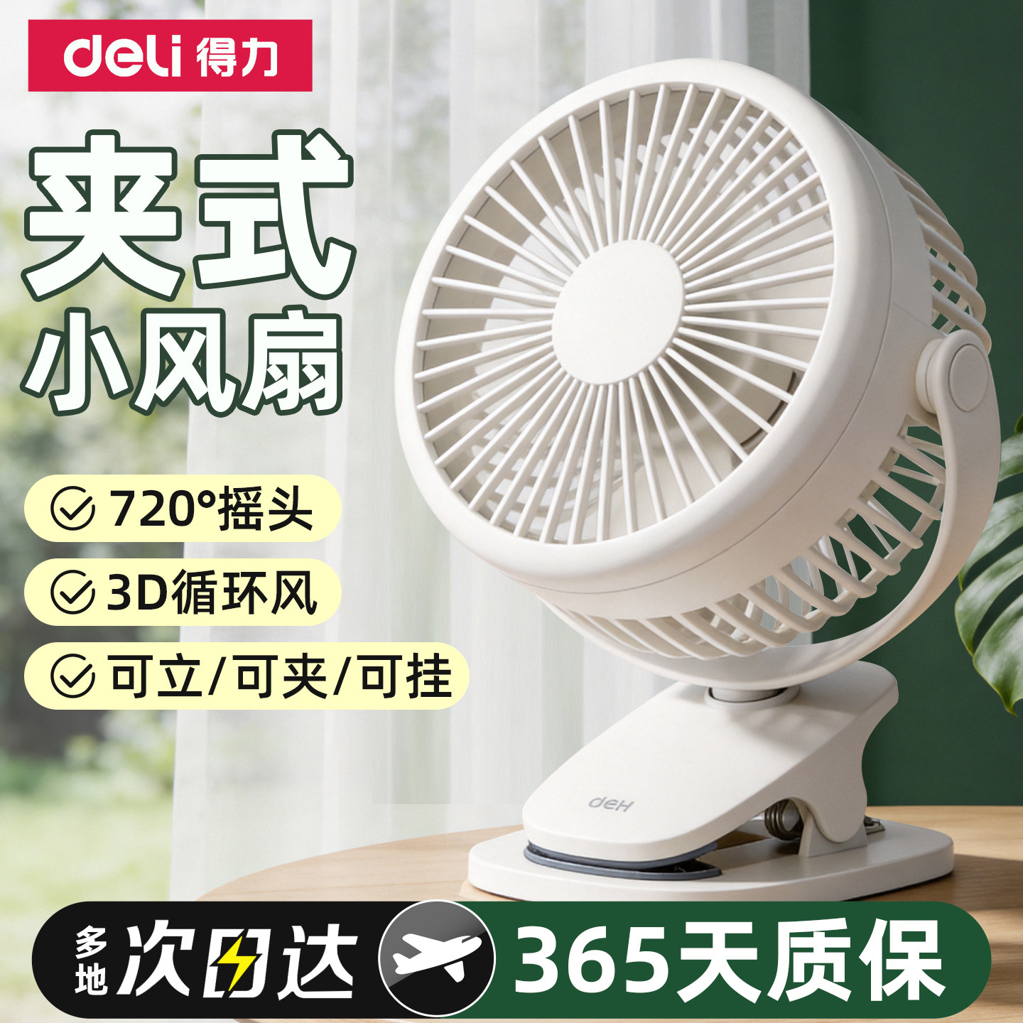 得力夹式桌面小风扇小型便携式静音电扇学生宿舍床头办公室迷你桌上强