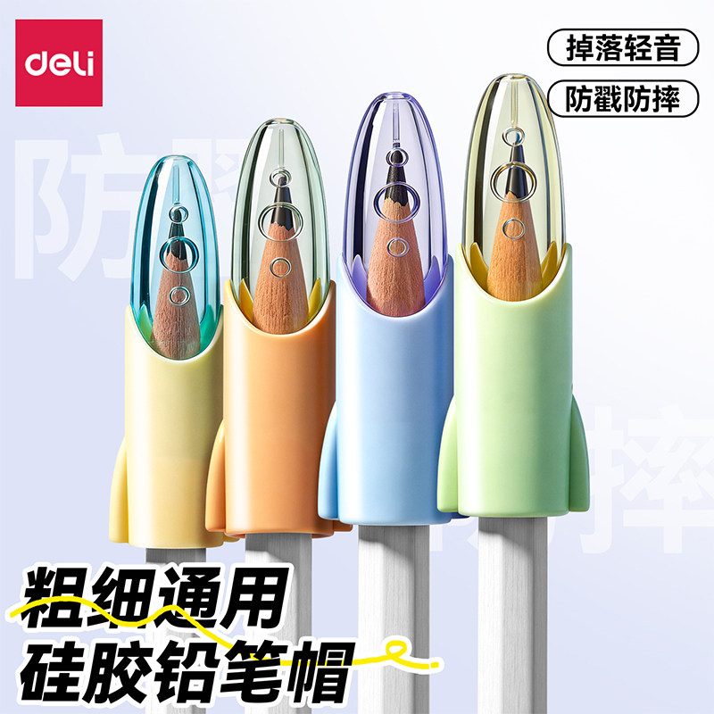 得力硅胶铅笔帽铅笔套小学生用图片
