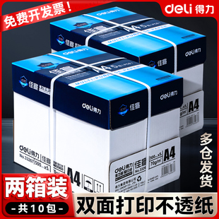 包邮 得力a4打印纸a4纸 10包 复印纸500张整箱白纸草稿纸实惠装 两箱 80g纸张70g克一箱5包打印机纸办公用纸