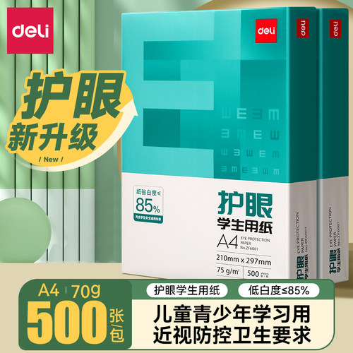 【同款热销】得力护眼a4打印纸