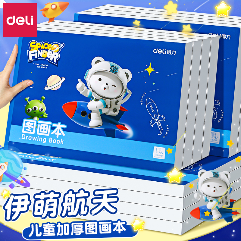 得力图画本幼儿园专用A4小学生图画本加厚手绘素描A4儿童图画本涂色美术绘画双面绘画不透图画本