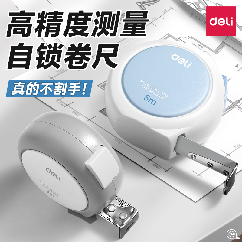 得力家用卷尺3/5米防割手测得准