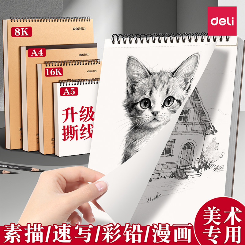 得力硬壳素描本加厚美术生素描图片