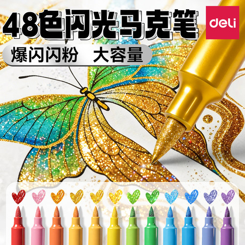 【美到发光】得力48色闪光笔