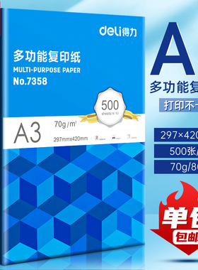 得力a3打印纸免邮复印纸A3纸70g单包500张双面白纸试卷用纸整箱5包纸张80g克一箱批发打印机纸办公用