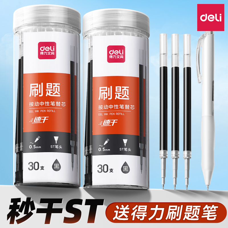 [30支敲划算]得力ST按动笔芯速干