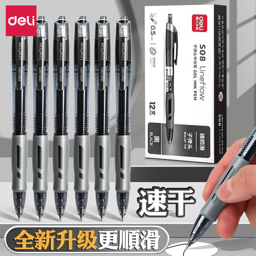 得力按动中性笔【速干不断墨】