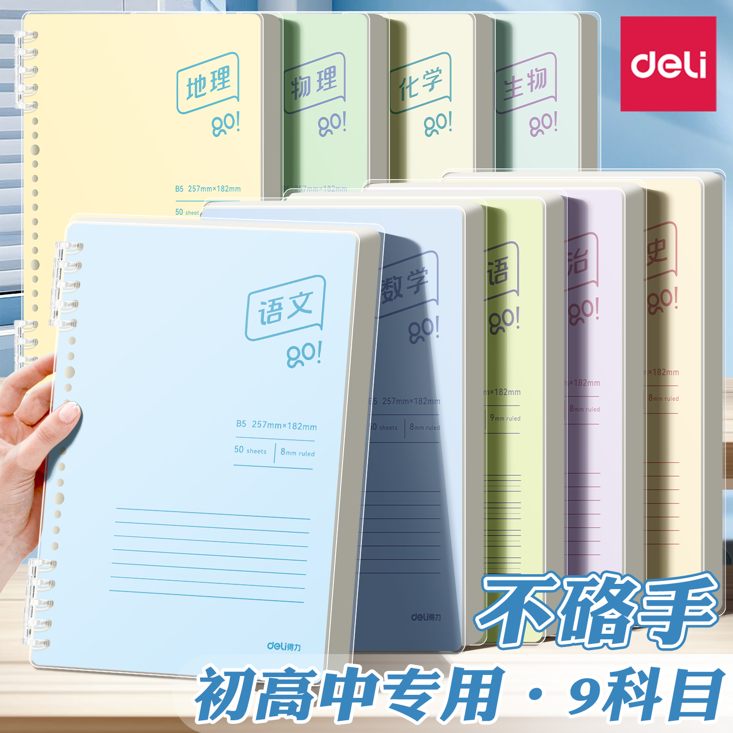 得力B5分科目活页本九科初高全套