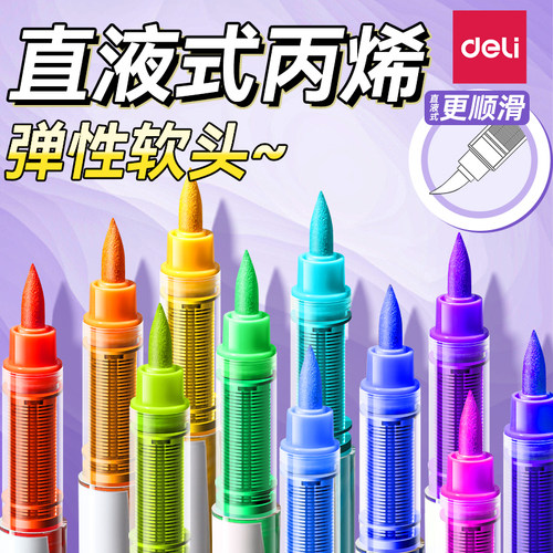 直液式丙烯马克笔软头小学生儿童