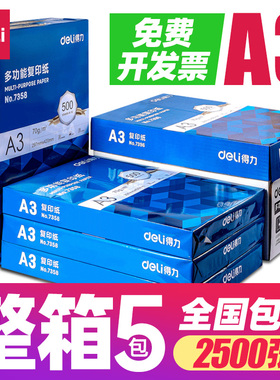 得力a3纸打印复印纸70g整箱办公用纸白纸80g整箱5包装2500张草稿纸免邮学生用a3打印用纸办公用品批发