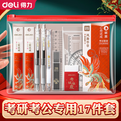 得力考试专用文具套装17件套