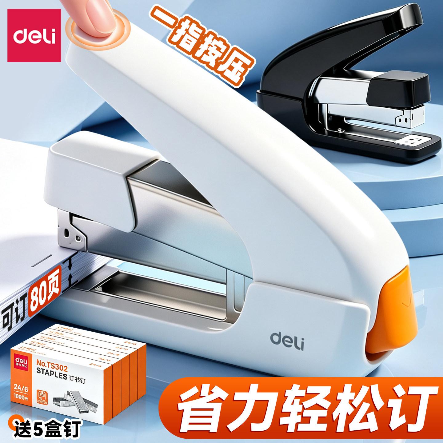 【超省力轻松订】得力省力订书机图片