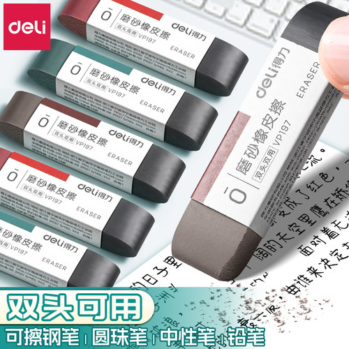 得力磨砂橡皮擦干净不留痕