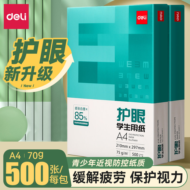得力护眼纸a4打印纸一包500张A4纸张双面打印纸复印纸75g a4纸整箱5包装草稿纸白纸考研刷题A4纸学生办公用纸