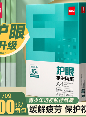 得力护眼纸a4打印纸一包500张A4纸张双面打印纸复印纸75g a4纸整箱5包装草稿纸白纸考研刷题A4纸学生办公用纸
