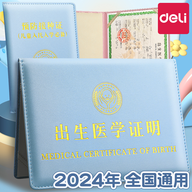 得力2024出生证保护套出生证明本套出生医学预防证保护套和疫苗本