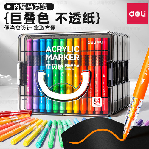 【美术专用】得力丙烯马克笔84色