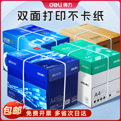 得力A4纸影印纸A4列印纸整箱500张一包A4列印纸单肩包草稿纸学生