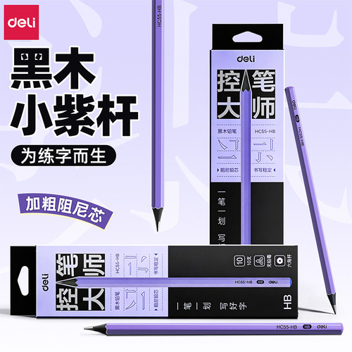 【控笔大师】得力小紫杆黑木铅笔