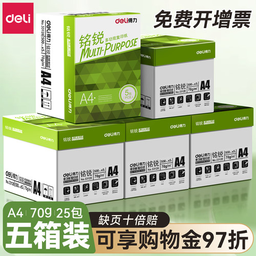 【五箱25包】得力铭锐a4打印纸