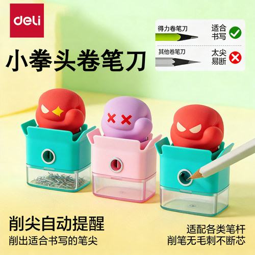 【削尖提示】得力小拳头卷笔刀